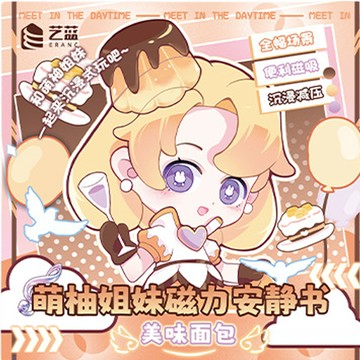 【啾愛你】萌柚姊妹磁力安靜書-美味面包