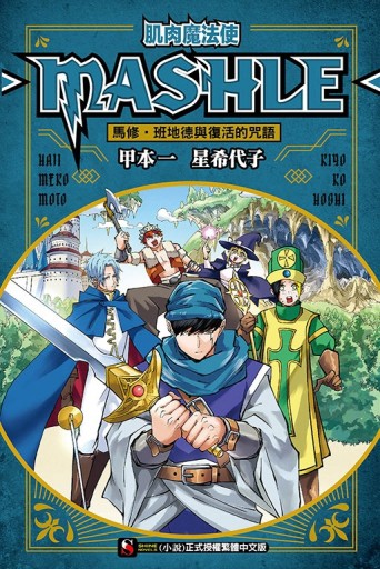 肌肉魔法使-MASHLE- 馬修‧班地德與復活的咒語（全）【二手書_全新】TAAZE讀冊生活