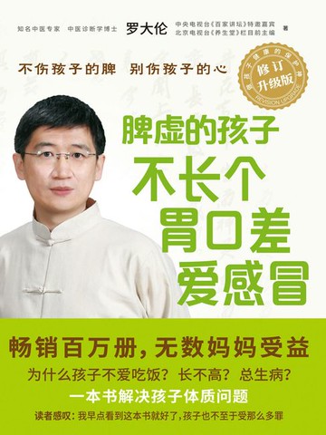 【電子書】脾虚的孩子不长个、胃口差、爱感冒（全新修订升级版）