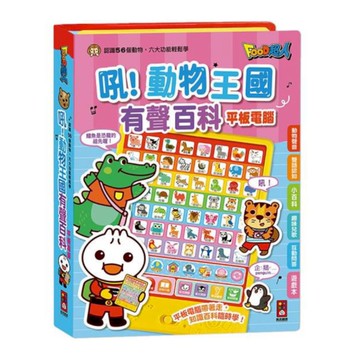 吼！動物王國有聲百科平板電腦(新版)(FOOD超人)
