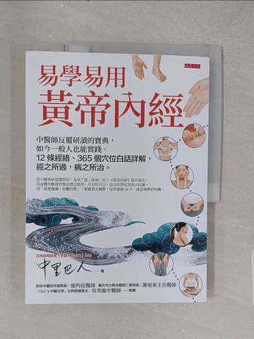 【書寶二手書T1／醫療_YS5】易學易用黃帝內經： 中醫師反覆研讀的寶典，如今一般人也能實踐。12條經絡、365個穴位白話詳解，經之所過，病之所治。_中里巴人