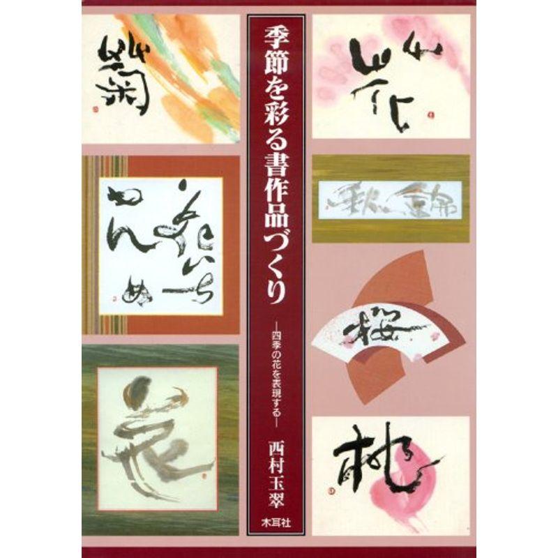 季節を彩る書作品づくり 四季の花を表現する