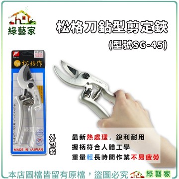 【綠藝家】松格刀鉆型剪定鋏(型號SG-45)園藝剪刀 園藝剪 園藝工具 修剪 果樹剪