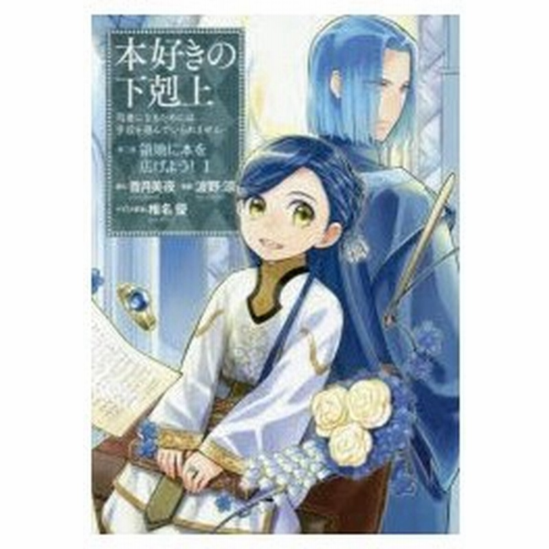 本好きの下剋上 司書になるためには手段を選んでいられません 第3部 1 領地に本を広げよう 1 香月美夜 原作 椎名優 イラスト原案 通販 Lineポイント最大0 5 Get Lineショッピング