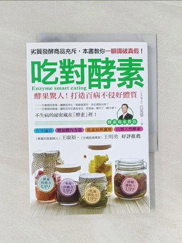 【書寶二手書T1／養生_RFG】吃對酵素_江晃榮