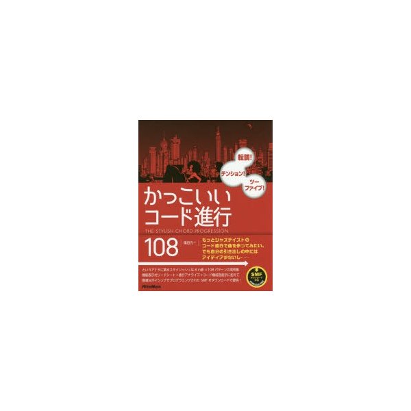 新品本 かっこいいコード進行108 転調 テンション ツーファイブ 篠田元一 著 通販 Lineポイント最大0 5 Get Lineショッピング