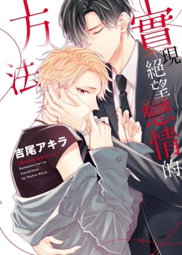 實現絕望戀情的方法（全）（首刷限定版）[二手書_全新]