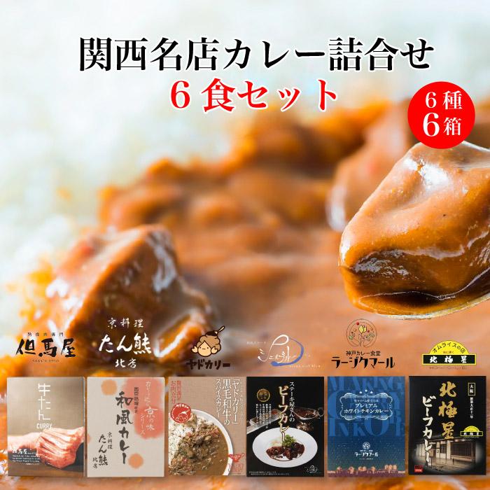 ミッション 関西名店カレー詰合せ6食セット