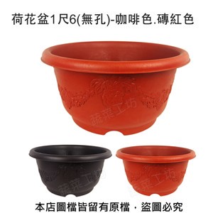 荷花盆1尺6(無孔)-咖啡色.磚紅色咖啡色