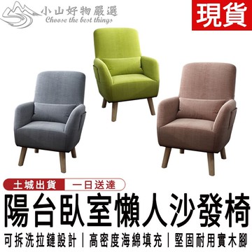 【現貨】懶人沙發椅 陽臺靠背椅 臥室單人小沙發 可拆洗休閑椅 休閒坐凳 沙發椅 沙發凳 沙發椅子