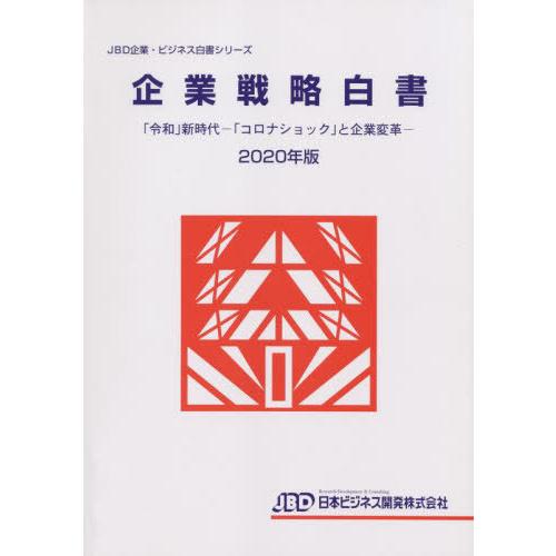 [本 雑誌] ’20 企業戦略白書 (JBD企業・ビジネス白書シリーズ) 日本ビジネス開発