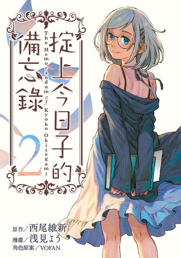 【電子書】掟上今日子的備忘錄 (2)