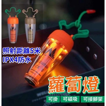 【WELLHIKE】胡蘿蔔燈 超長續航 露營燈 LED燈 磁吸燈 帳篷燈 照明燈 充電燈 氣氛燈 戶外 露營 野營 登山