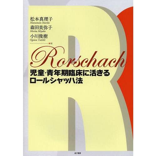 児童・青年期臨床に活きるロールシャッハ法