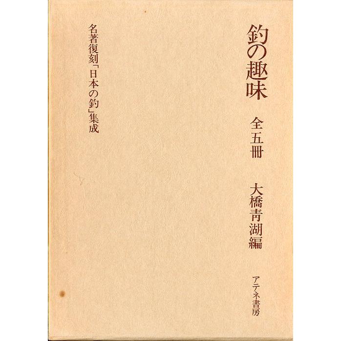 名著復刻「日本の釣」集成　　「釣の趣味　全5冊」　　＜送料無料＞