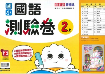 最新-康軒版-國小2上-測驗卷-國語-115學年適用