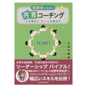 医療者のための共育コーチング-心を動かしチームを動かす