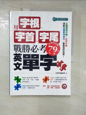 【書寶二手書T6／語言學習_DO4】用字根、字首、字尾，戰勝必考英文單字_倍斯特編輯部