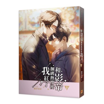 和影帝捆綁熱搜後我紅了(下)