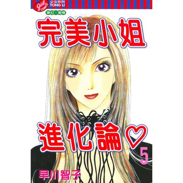 完美小姐進化論 (5)_Readmoo 讀墨電子書