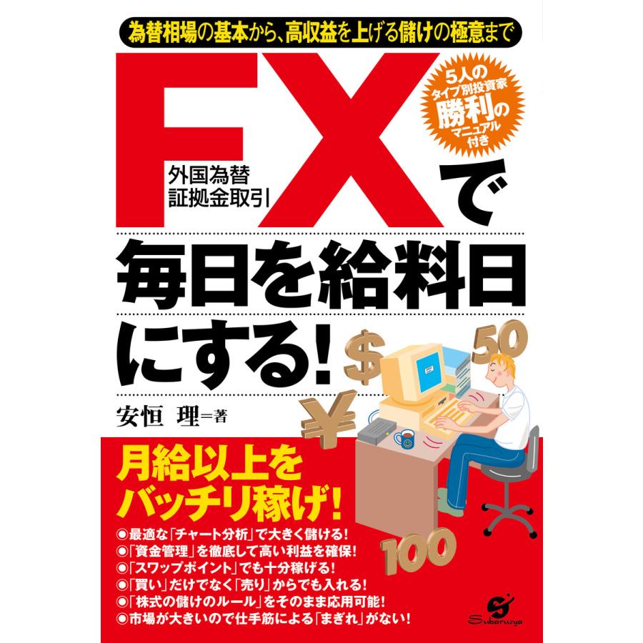 FXで毎日を給料日にする! 電子書籍版   著:安恒理