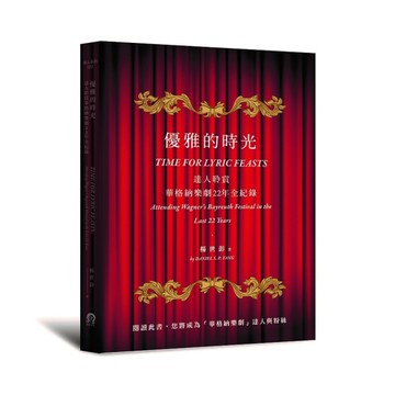優雅的時光：達人聆賞華格納樂劇22年全紀錄[二手書_良好]