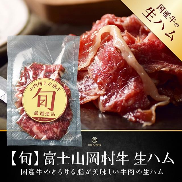 富士山 岡村牛 生ハム 100g 食品 冷凍 肉 牛肉 ハム とろける脂が美味しい