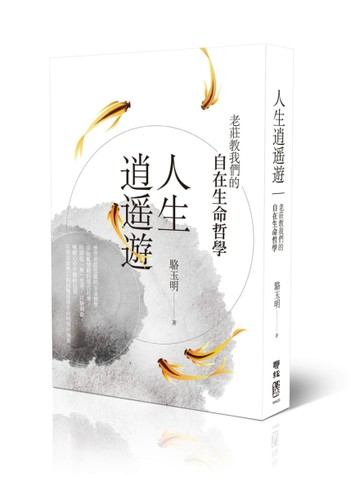 人生逍遙遊：老莊教我們的自在生命哲學[二手書_良好]