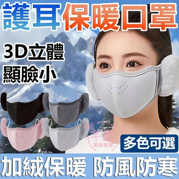 隔日到貨🔥護耳保暖口罩 口罩耳罩二合一 3D顯臉小 防風防寒 保暖口罩 防風口罩 立體口罩 小臉口罩 水洗口罩 防寒口罩