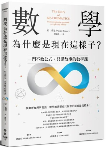數學，為什麼是現在這樣子？：一門不教公式，只講故事的數學課【城邦讀書花園】