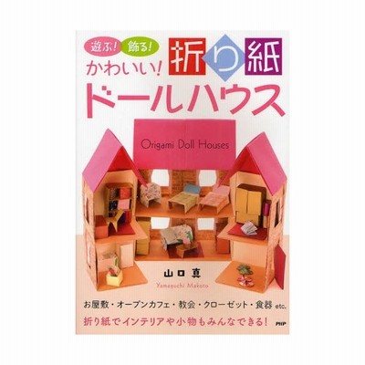 新品本 遊ぶ 飾る かわいい 折り紙ドールハウス お屋敷 オープンカフェ 教会 クローゼット 食器etc 折り紙でインテリアや小物もみんなできる 通販 Lineポイント最大get Lineショッピング