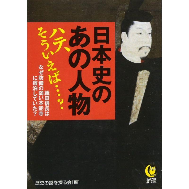 日本史のあの人物ハテ、そういえば…？ (KAWADE夢文庫)