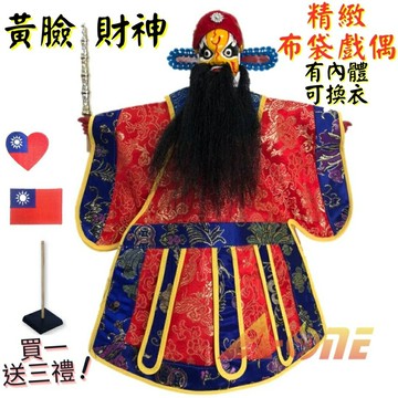 【A-ONE 匯旺】黃花臉財神 有內體 可換衣 精緻布袋戲偶(送Taiwan熨燙徽章 戲偶架)民俗 雜 布偶 人偶手偶玩偶
