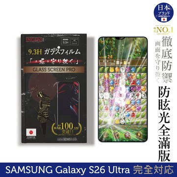 三星 Galaxy S26 Ultra 保護貼 日規旭硝子玻璃保護貼 (全滿版 晶細霧面)【INGENI徹底防禦】