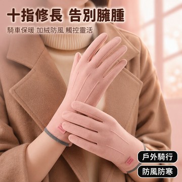 歡喜兔 十指修身騎行手套 加絨內裡保暖 防風防寒全指 觸控電動車手套 女性冬季通勤