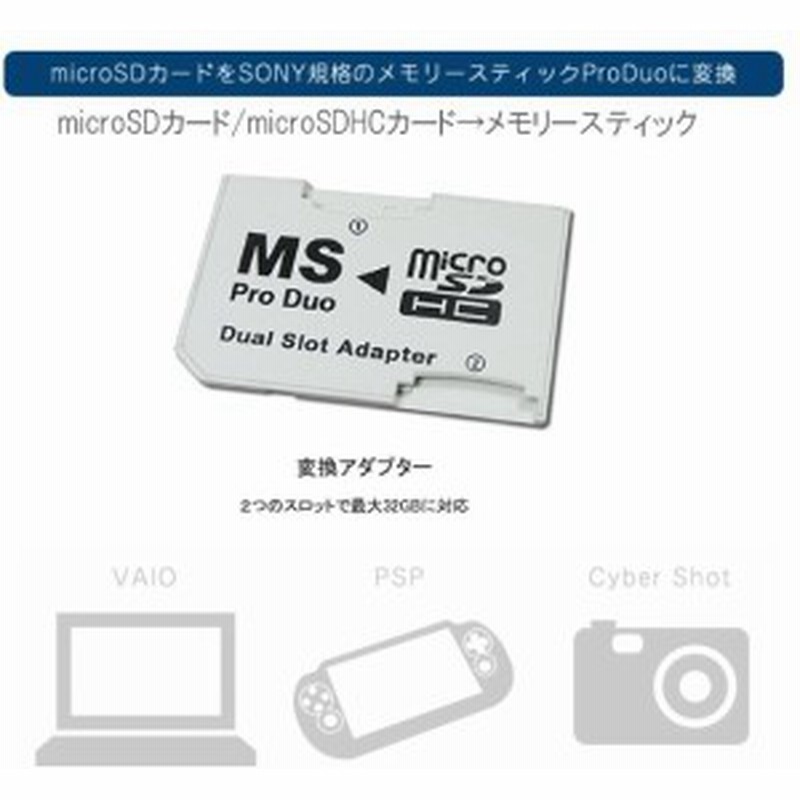 Psp用メモリースティックpro Duo変換アダプタ Microsd Microsdhc 2枚挿せる Psp1000 00 3000対応 マイクロ Sd デュアルアダプタ 通販 Lineポイント最大1 0 Get Lineショッピング