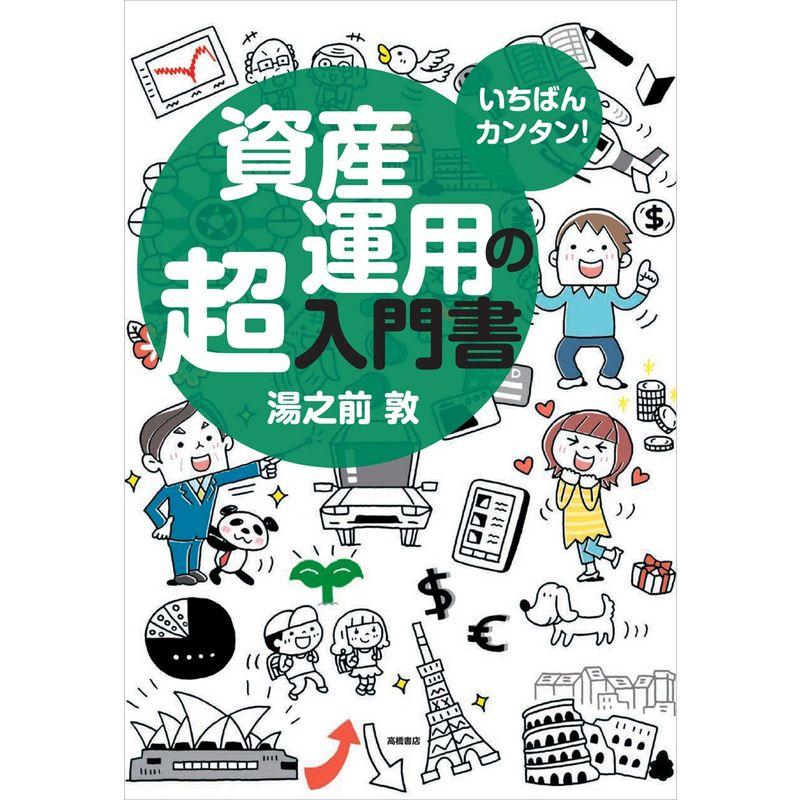 いちばんカンタン資産運用の超入門書