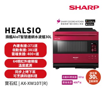 SHARP 夏普 30L Healsio AIoT智慧連網水波爐-寶石紅 AX-XW10T-R