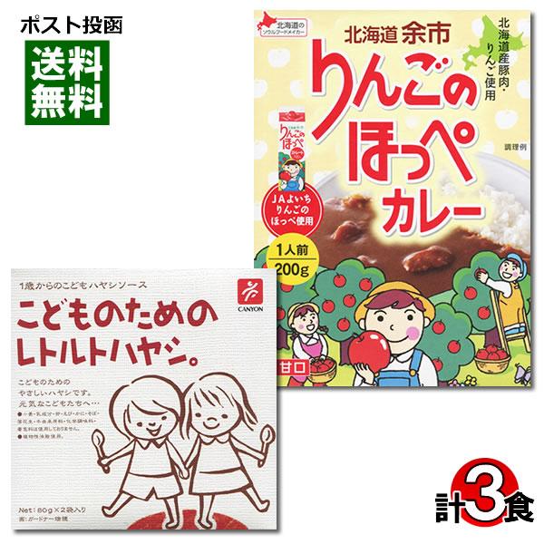 こどものためのレトルトハヤシ＆北海道 余市 りんごのほっぺカレー 計3食 詰め合わせセット