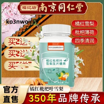 🔥免運🔥南京同仁堂橘紅枇杷葉雪梨壓片糖果胖大海羅漢果 南京同仁堂 同仁堂 橘紅 枇杷葉 雪梨片 胖大海 羅漢果