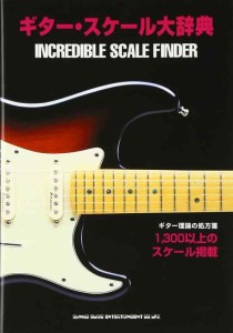 ギタースケール大辞典 (ギター理論の処方箋 1300以上のスケール掲載)