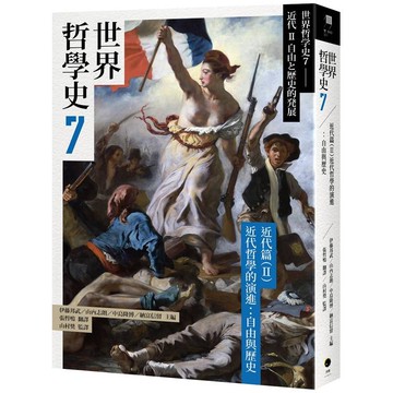世界哲學史7 近代篇(II)近代哲學的演進：自由與歷史【金石堂】
