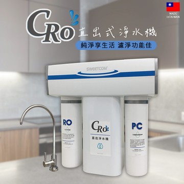 【思維康SWEETCOM】CRO 大流量二道600加侖直出淨水機GN-600G 含基本安裝/一年保固