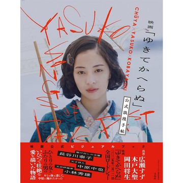 電影「ゆきてかへらぬ」公式爛漫手帖【東京卡通漫畫專賣店】