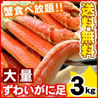 ズワイガニ足　大量3キロ （約8-13肩入り） 本ズワイガニ脚 ずわい蟹 北海道 お取り寄せグルメ 送料無料（沖縄宛は別途送料を加算）