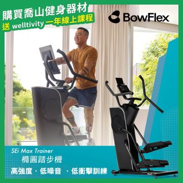 【喬山Johnson】BowFlex SEi 橢圓踏步機｜Max Trainer
