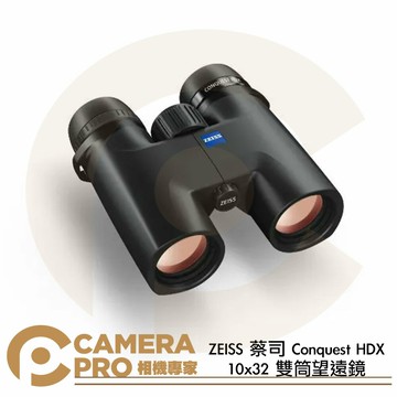 ZEISS 蔡司 Conquest HDX 10x32 雙筒望遠鏡 色彩還原 清晰高透 防水 觀鳥 公司貨 ◎相機專家◎