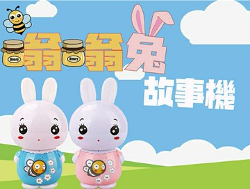 【紫貝殼】昌兒 嗡嗡兔故事機 藍/粉色