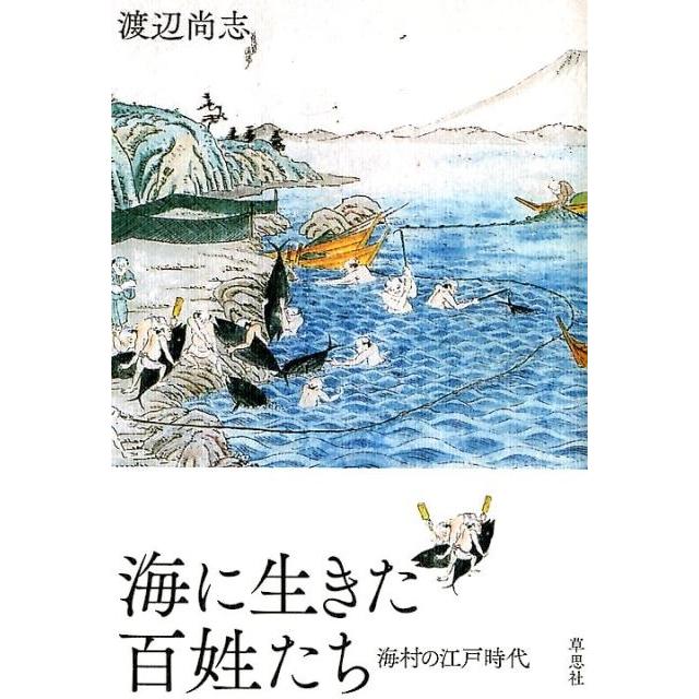 海に生きた百姓たち 海村の江戸時代