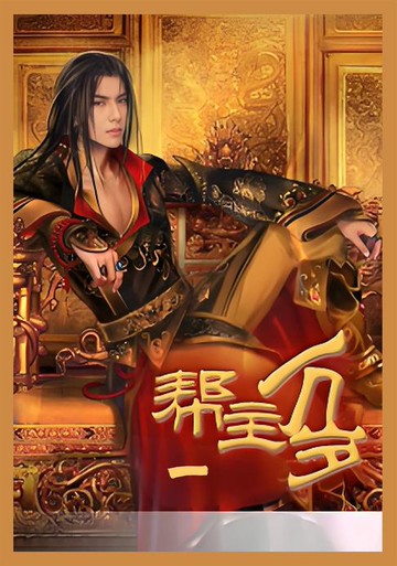 【電子書】帮主万岁第一部